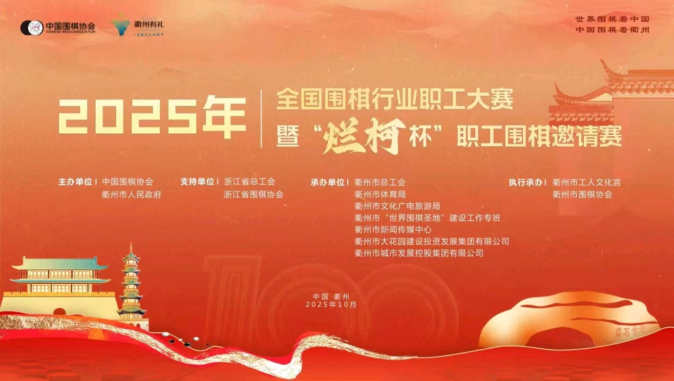 2025“荆溪花海·烂柯联盟杯”全国业余围棋公开赛开赛_2025全国围棋行业职工大赛 烂柯杯职工围棋邀请赛 衢州围棋文脉