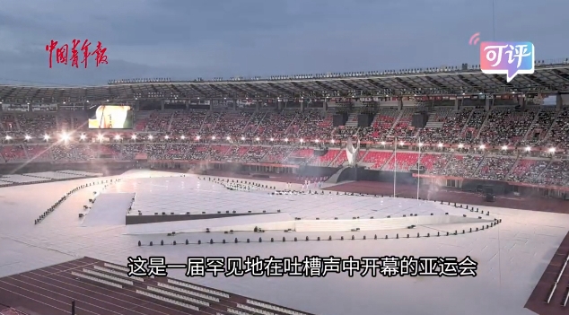 在吐槽声中开幕，但亚运会的使命依然鲜活_副本.jpg